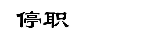 停职