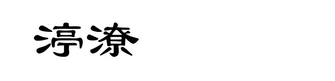 渟潦