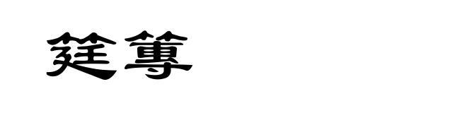 筳篿