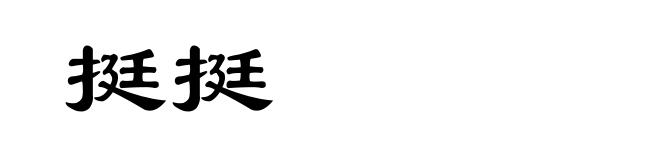 挺挺
