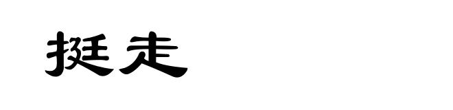 挺走