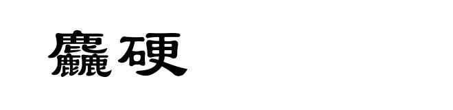 麤硬