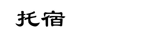 托宿