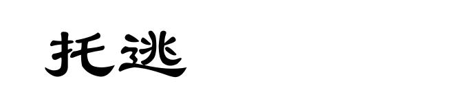 托逃