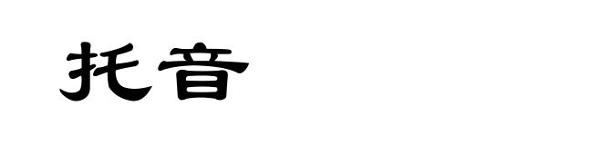 托音