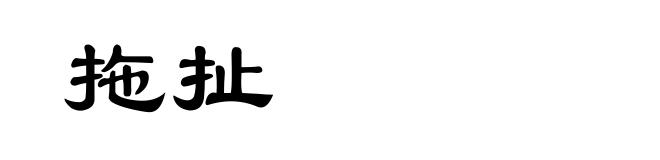 拖扯