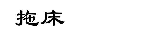 拖床