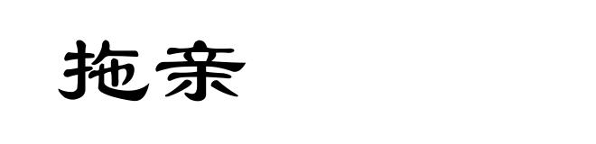 拖亲