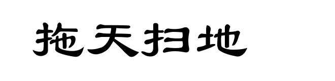拖天扫地