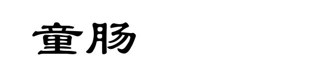 童肠