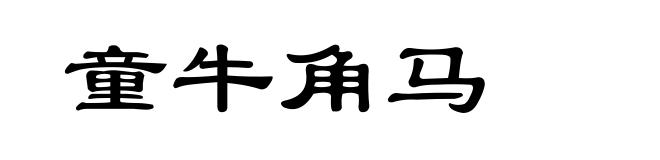 童牛角马