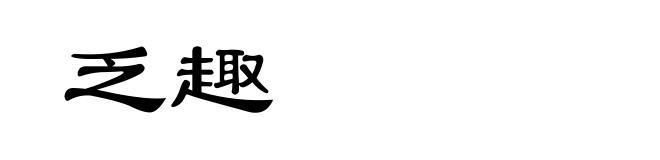 乏趣