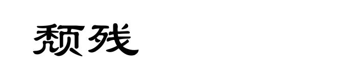 颓残