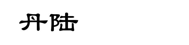 丹陆