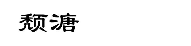 颓溏