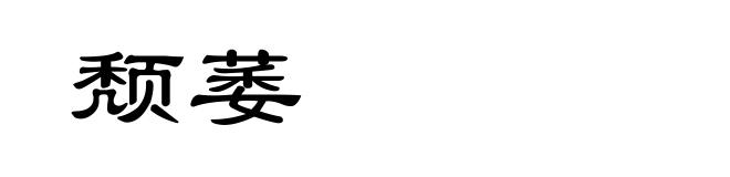 颓萎