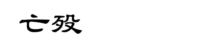 亡殁