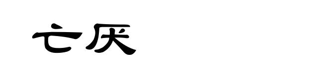 亡厌