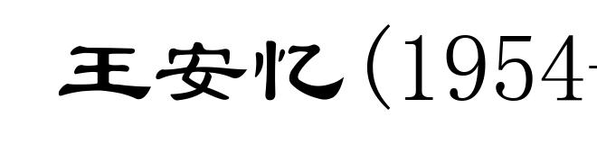 王安忆(1954- )