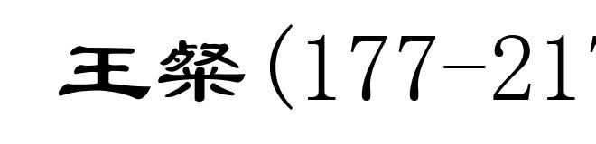 王粲(177-217)
