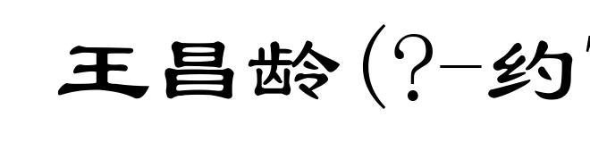 王昌龄(?-约756)