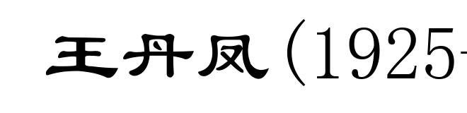 王丹凤(1925- )