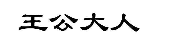 王公大人