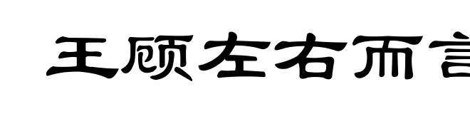 王顾左右而言他