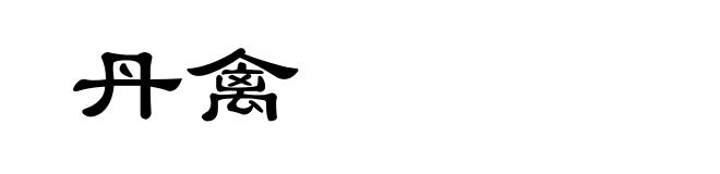 丹禽