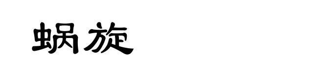 蜗旋