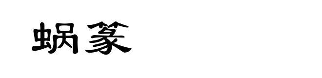 蜗篆