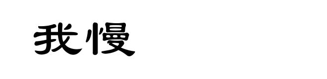 我慢