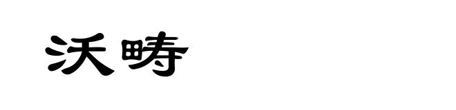 沃畴