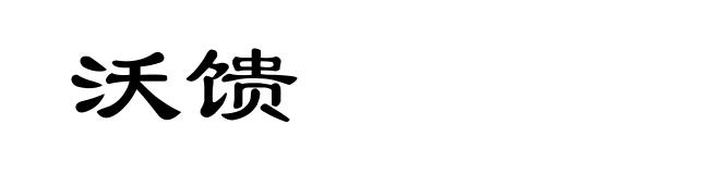 沃馈