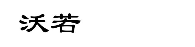 沃若