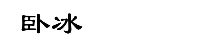 卧冰