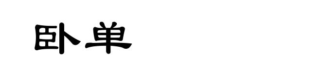 卧单
