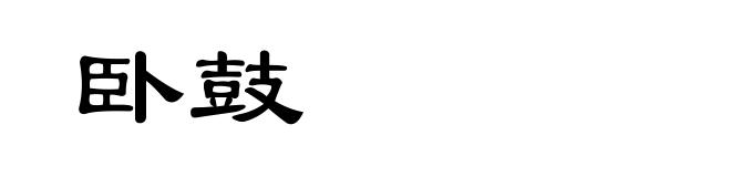 卧鼓