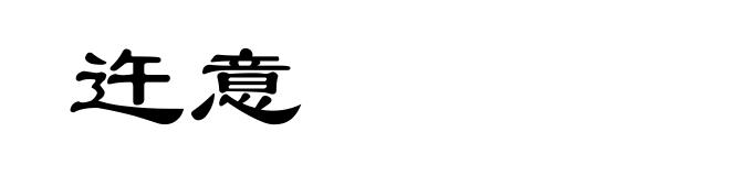 迕意