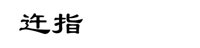 迕指