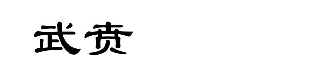 武贲