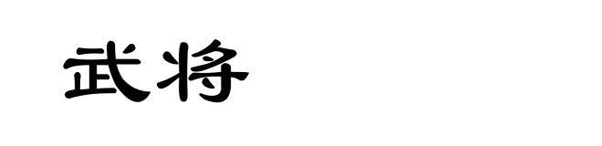 武将
