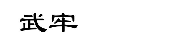 武牢