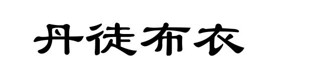 丹徒布衣