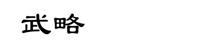 武略