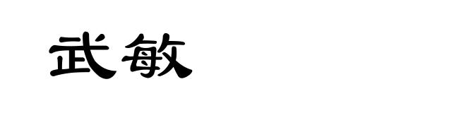 武敏