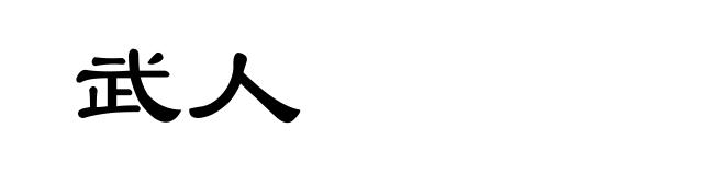 武人
