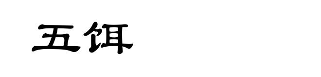 五饵