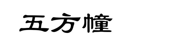 五方幢