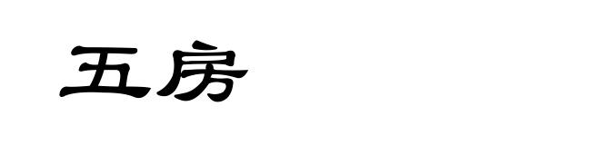 五房